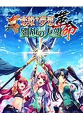 Shin Koihime Musou: Kakumei - Ryuuki no Taimou