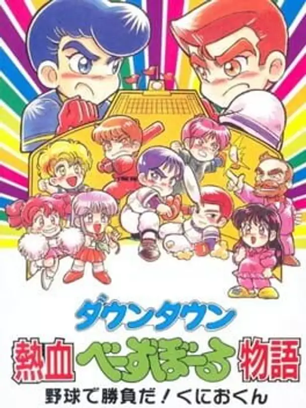 Downtown Nekketsu Baseball Monogatari: Yakyuu de Shoubu Da! Kunio-kun