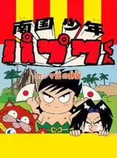 Nangoku Shounen Papuwa-Kun: Ganmadan no Yabou