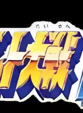 Super Robot Taisen EX