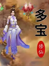多宝修仙