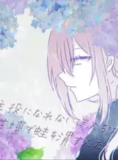 Shuyaku ni Narenai Boku-tachi ha Kadan de Kaeru wo Tsubusunda.