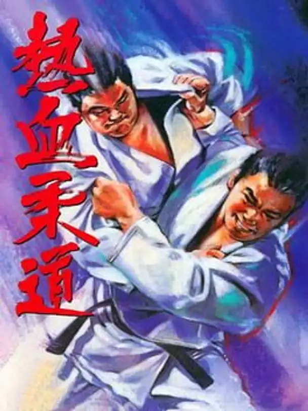 Nekketsu Judo