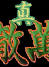 Nihon Pro Mahjong Renmei Kounin: Honkaku Pro Mahjong: Shin Tetsuman