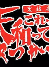 Urawaza Mahjong: Korette Tenwatte Yatsukai