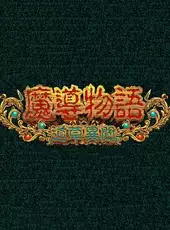 Madou Monogatari: Michikusa Ibun