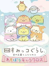 Eiga Sumikko Gurashi Sora no Oukoku to Futari no ko Asobou Chara Cross