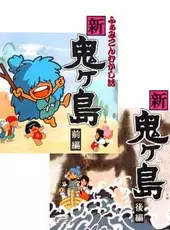 Famicom Mukashibanashi: Shin Onigashima