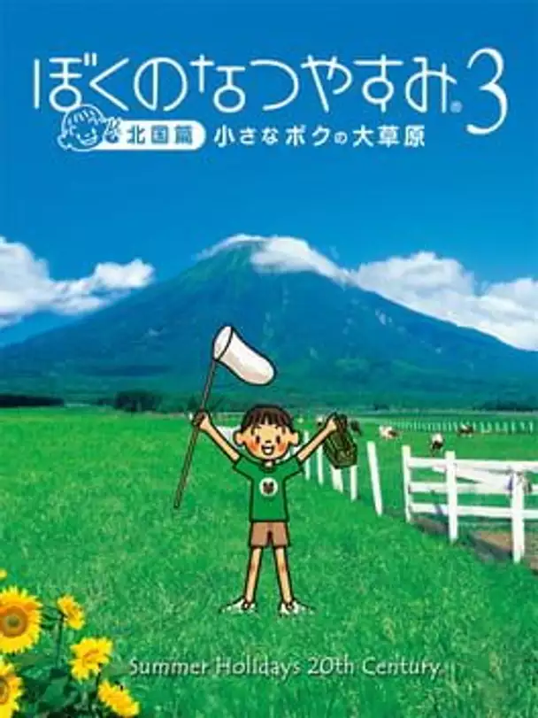 Boku no Natsuyasumi 3: Kitaguni-hen - Chiisana Boku no Dai Sougen