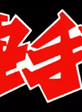 Osu!! Karate Bu