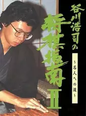 Tanigawa Kouji no Shogi Shinan II: Meijin he no Michi
