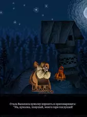 Vasilisa and Baba Yaga