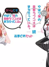 Yahari Game Demo Ore no Seishun Love-come wa Machigatteiru. & Zoku Omatome Set