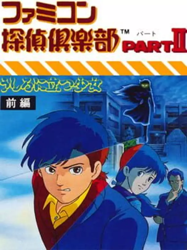 Famicom Tantei Club Part II: Ushiro ni Tatsu Shoujo - Zenpen