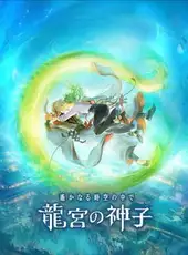 Harukanaru Toki no Naka de : Ryugu no Miko