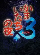 Kamaitachi no Yoru x3