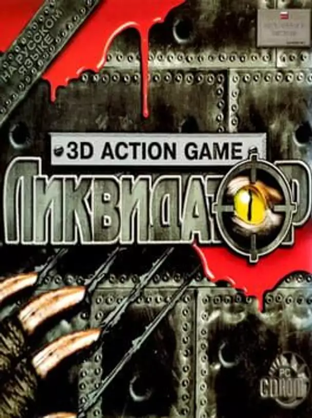 Liquidator: 3D Action Game