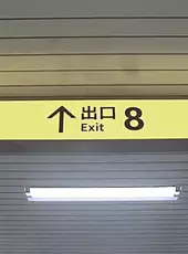 The Exit 8