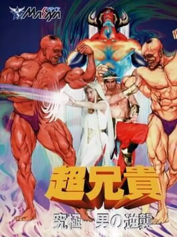 Chou Aniki: Kyuukyoku Muteki Ginga Saikyou Otoko