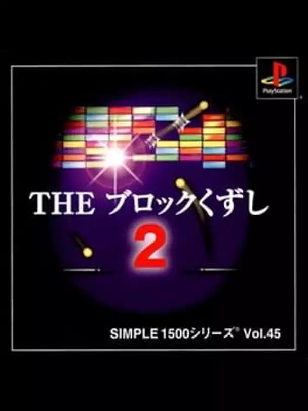 Simple 1500 Series Vol. 45: The Block Kuzushi 2
