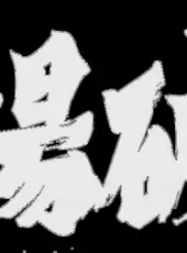 Nihon Pro Mahjong Renmei: Kounin Dojo Yaburi