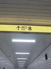 The Exit 8