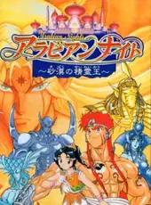 Arabian Nights: Sabaku no Seirei-ou