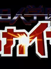 Voltage Fighter Gowcaizer