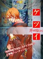 Ketsui: Kizuna Jigoku-tachi