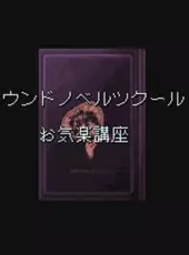 Sound Novel Tsukuuru Taiou: Okiraku Kouza