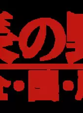 Nobunaga's Ambition: Bushou Fuunroku