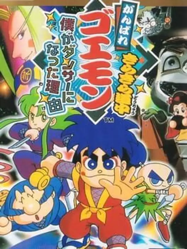 Ganbare Goemon: Kira-kira Douchuu - Boku ga Dancer ni Natta Wake