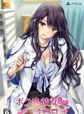 Boku to Joi no Shinsatsu Nisshi: Premium Edition