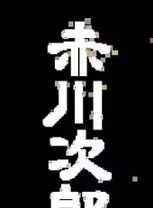 Akagawa Jirou: Yasoukyoku