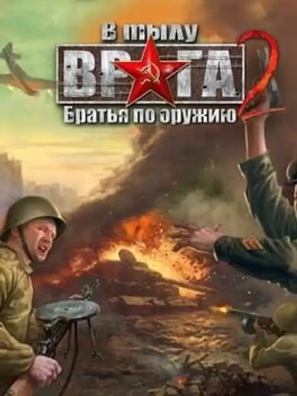 V tylu vraga 2: Bratya po oruzhiyu