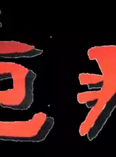 The Yakutsu Noroi Game