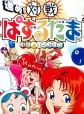 Susume! Taisen Puzzle Dama: Toukon! Marutama Chou