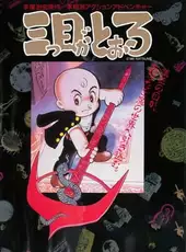 Mitsume ga Tooru