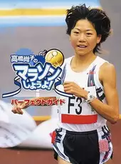 Takahashi Naoko no Marathon Shiyouyo