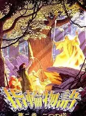 Yubiwa Monogatari: Dai ni kan - Futatsu no Tou