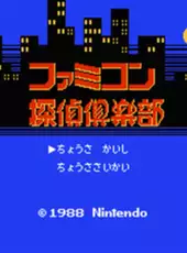 Famicom Tantei Club: Kieta Koukeisha - Kouhen