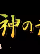 Koten Tsumego Shuu: Shijin no Maki