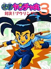 Kaiketsu Yanchamaru 3: Taiketsu! Zouringen