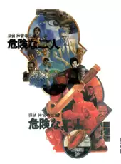 Tantei Jinguji Saburo: Kiken na Futari