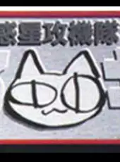 Wakusei Koukitai Little Cats