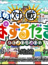 Susume! Taisen Puzzle Dama: Toukon! Marutama Chou