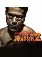 Shin Nippon Pro Wrestling: Toukon Retsuden 2