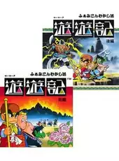 Famicom Mukashibanashi: Yuuyuuki