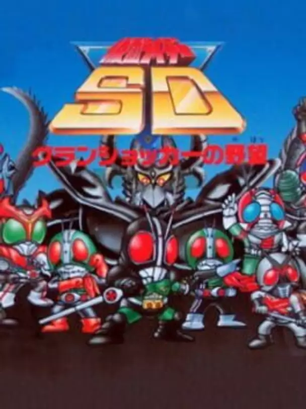 Kamen Rider SD: GranShocker no Yabou