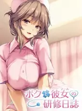 Boku to Nurse no Kenshuu Nisshi